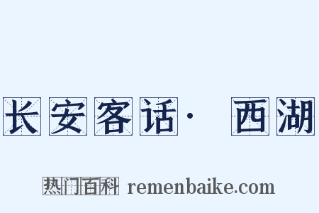 长安客话·西湖是什么意思的图片